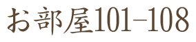 お部屋101-108