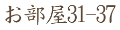 お部屋31-37